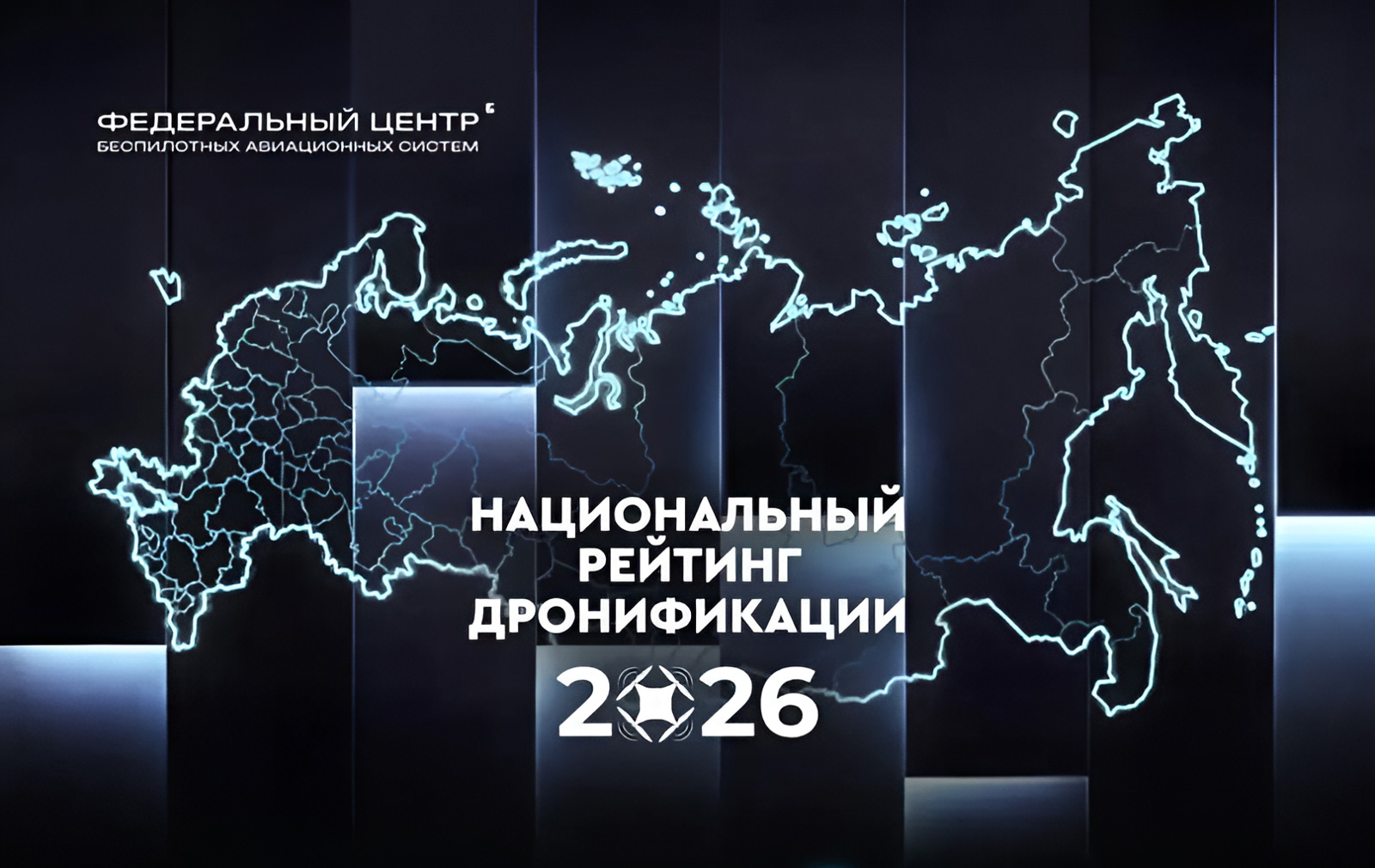 Рейтинг дронификации-2026: инфраструктура есть, эксплуатации — пока нет