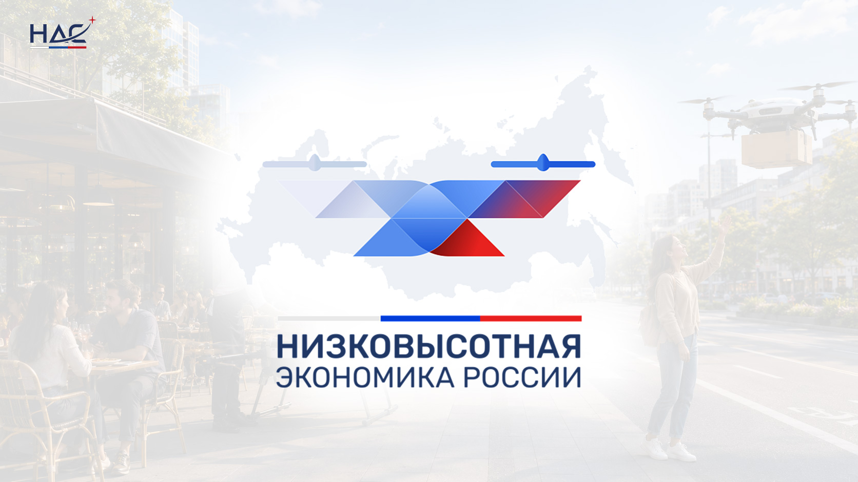 Развитие низковысотной экономики: запущен официальный портал федерального конкурсного отбора регионов по внедрению беспилотных технологий