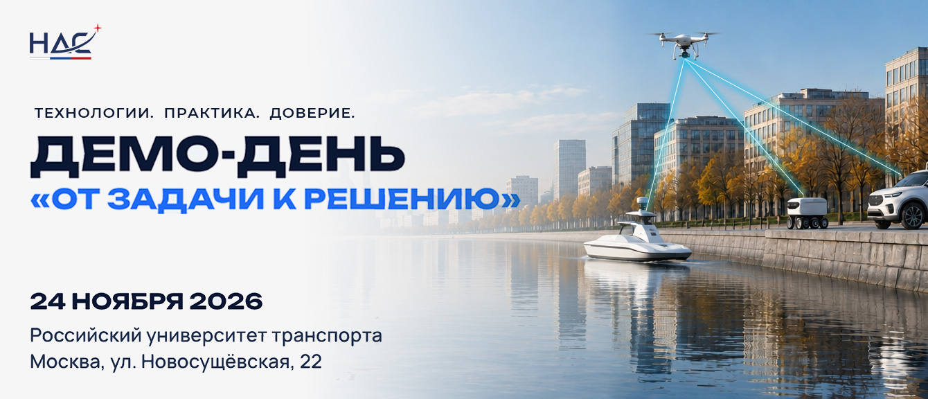 Ассоциация «НАС» анонсирует проведение Демо-дня «От задачи к решению»: новый формат интеграции автономных систем в бизнес